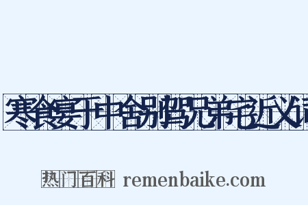 寒食宴于中舍别驾兄弟宅近义词是什么意思的图片